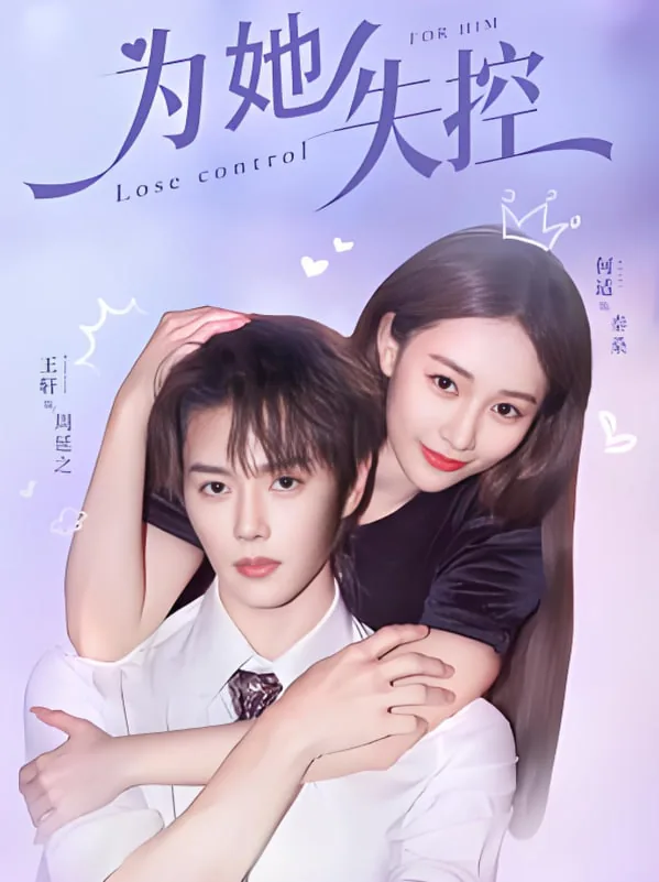 为她失控短剧全集王轩