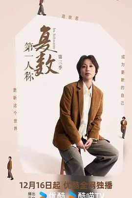 第一人称复数第三季百度百科