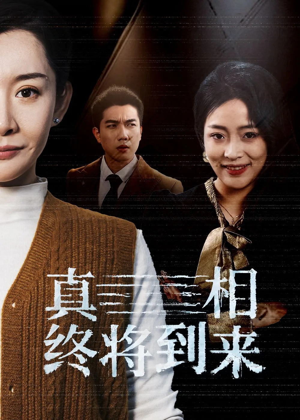 真相终将到来 林清欢 短剧免费