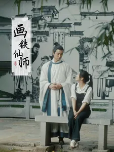 画铁仙师短剧