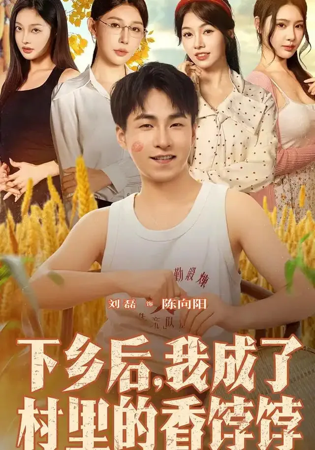 下乡后我成了村里的香饽饽完整版