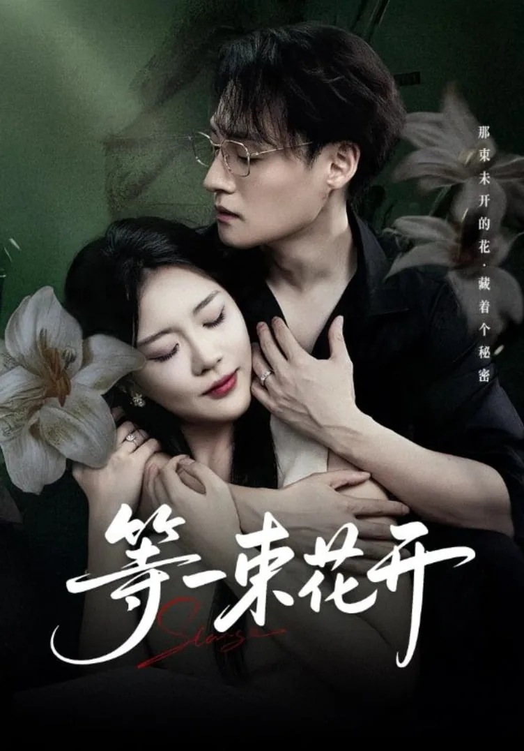 等一树花开下一句