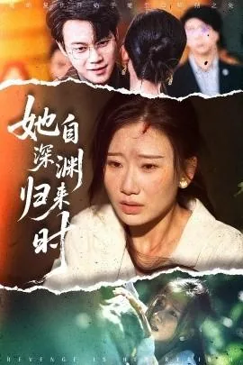 她自深渊归来时全集在哪看