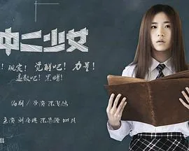 中二少女是骂人的意思吗