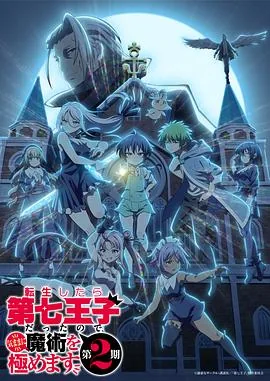 转生七王子的魔法全解40