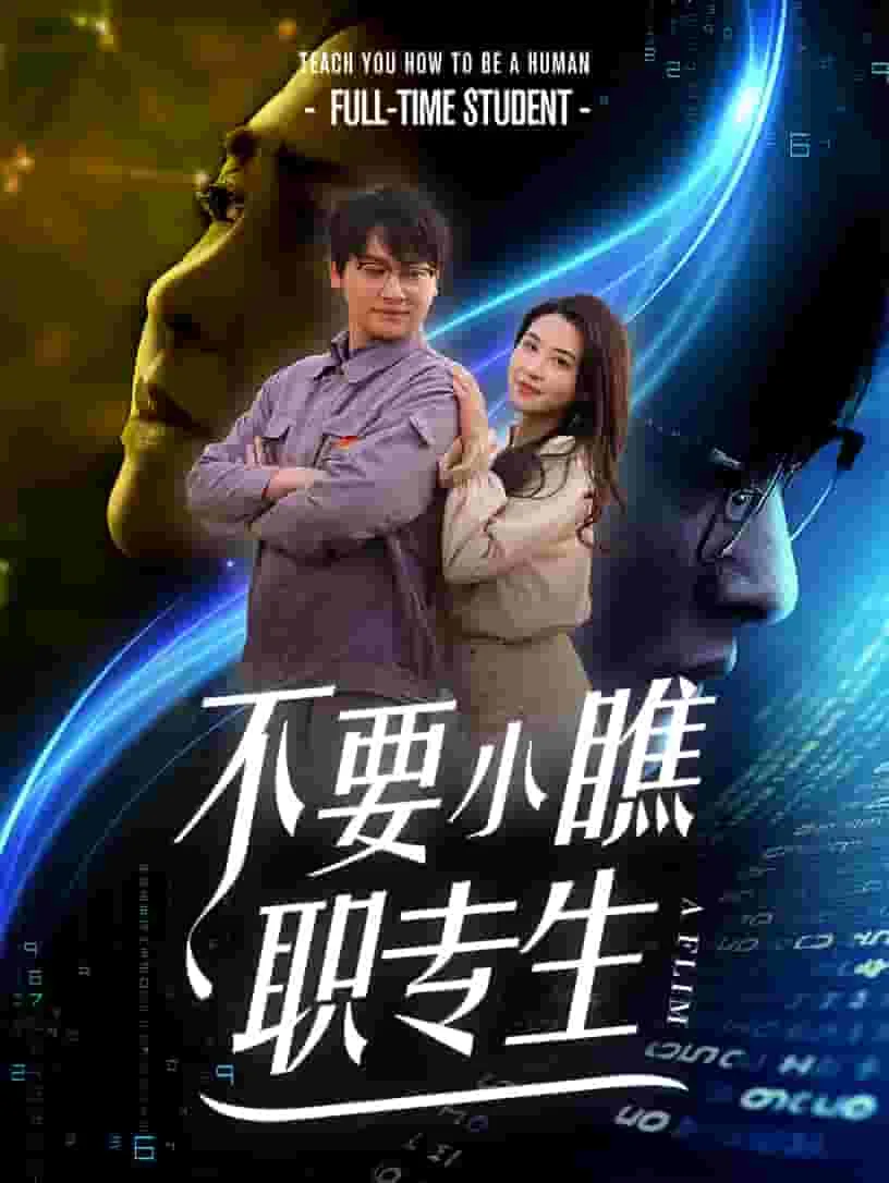 不要小瞧职专生短剧免费观看