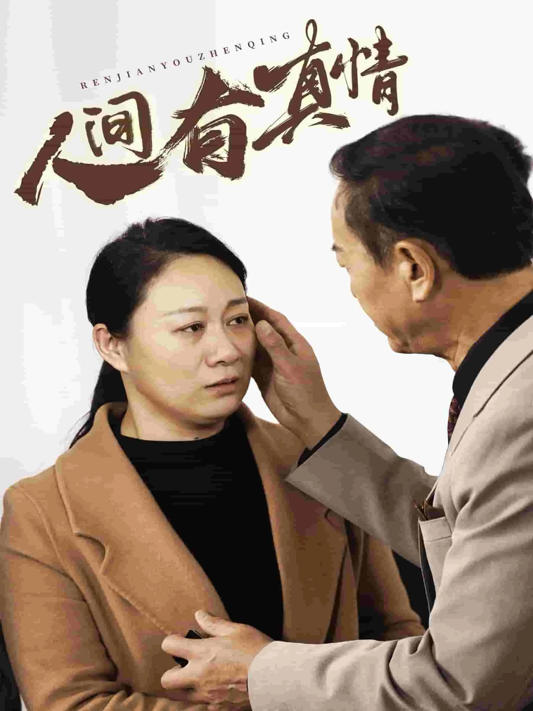人间有真情电视剧在线观看