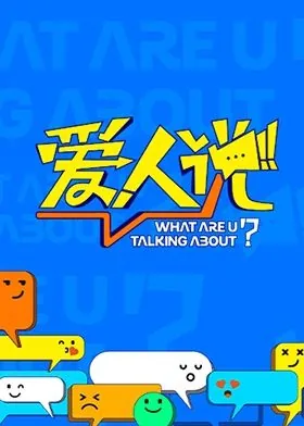 爱人说 女辩手