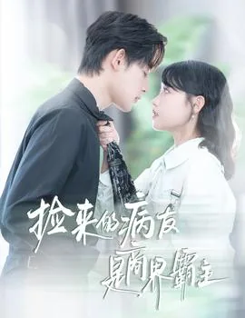 捡来的病友是商界霸主&amp;疯诱