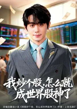我炒个股,怎么就成世界股神了百度网盘