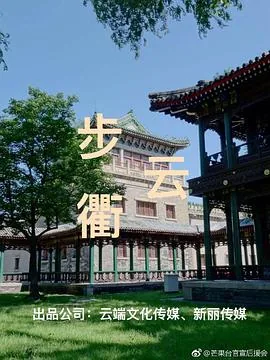 步云衢插曲念念不忘