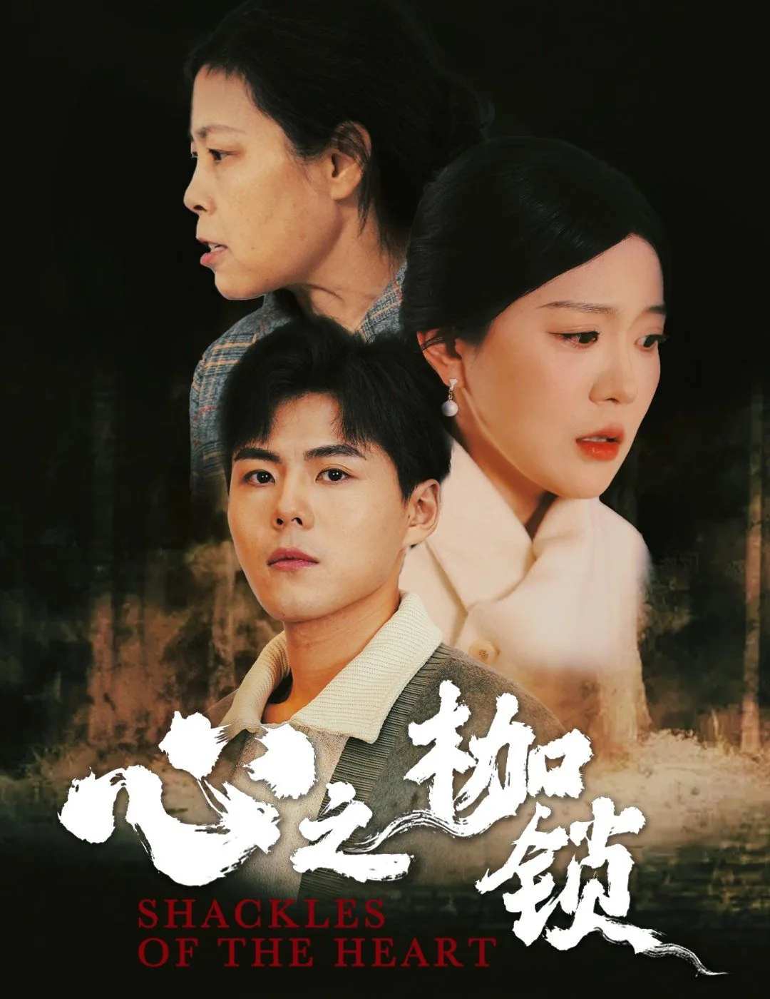 心之枷锁短剧53集免费观看