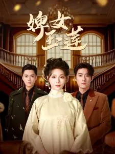 婢女玉莲演员表大全