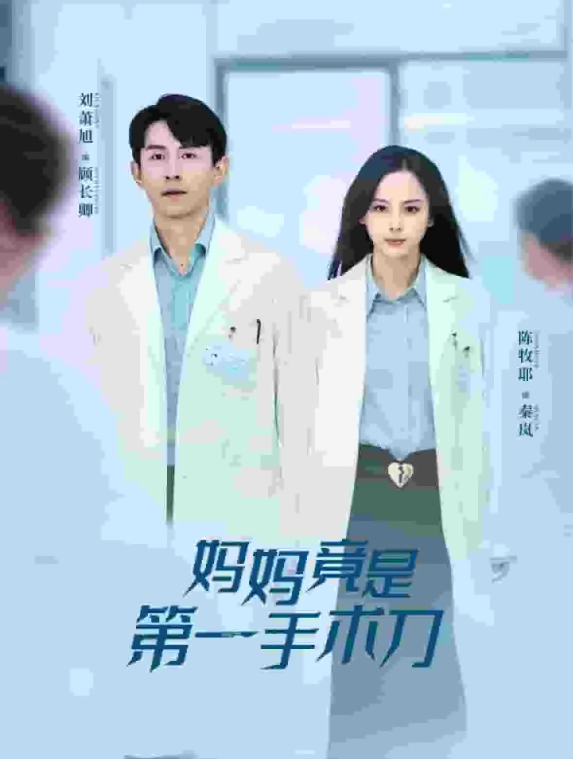 妈妈竟是第一手术刀人