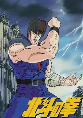 世纪末救世主传说 北斗神拳 动漫