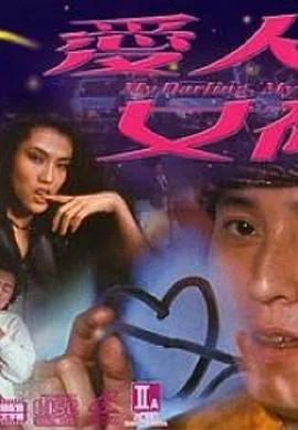 爱人女神百度百科