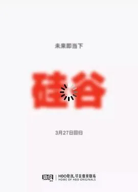 硅谷第五季第六集
