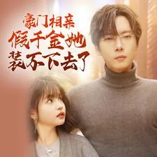 豪门相亲假千金她装不下去了小说下载