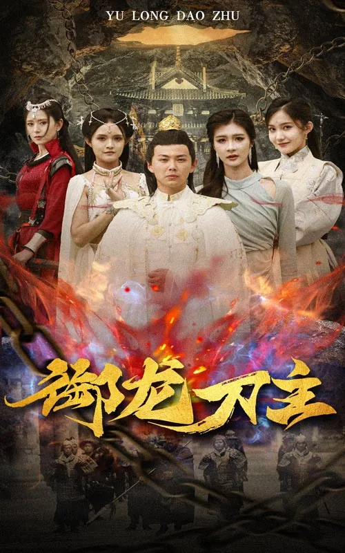 御龙斩神刀