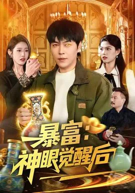 暴富神眼觉醒后短剧