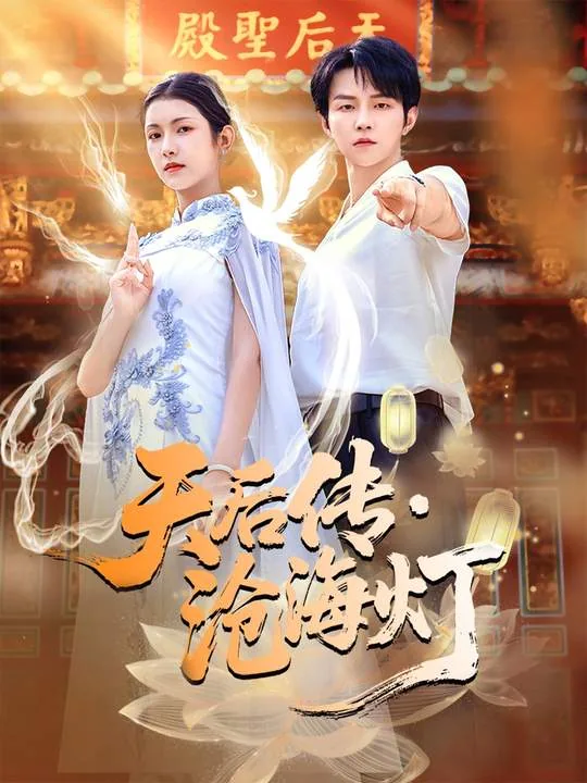 天后传沧海灯短剧免费观看最新一期