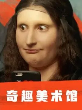 奇趣美术馆第一季免费纪录片