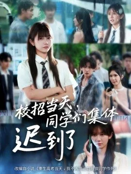 校招当天,同学们集体迟到了短剧大结局