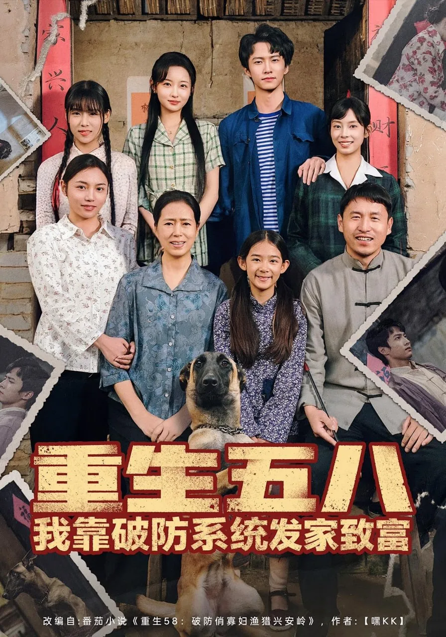 重生五八我靠破防系统发家致富短剧播放