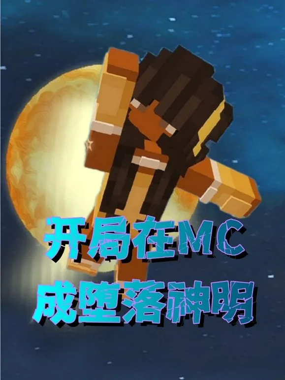 开局在mc成堕落神明动漫