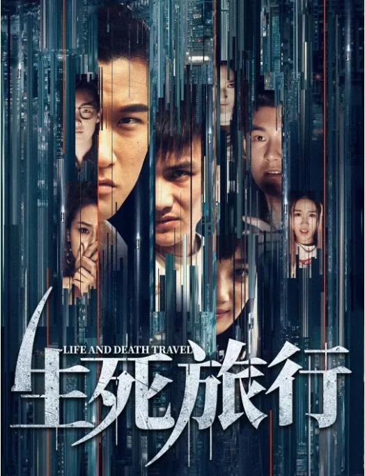 生死旅途剧本详细