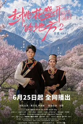 盛开桃花的地方在哪里