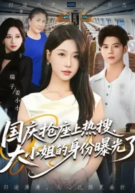 国庆抢座上热搜,大小姐的身份曝光了演员表