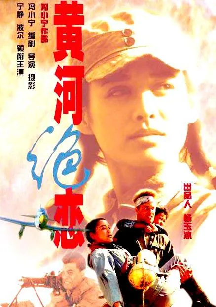 黄河绝恋发生在哪个地方