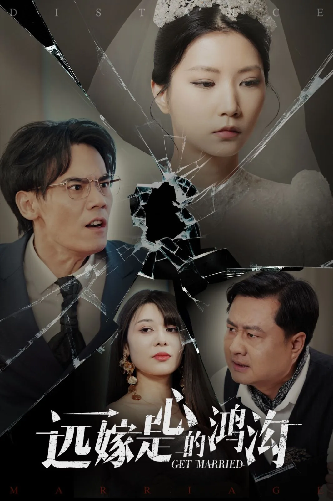 远嫁是心的鸿沟演员表