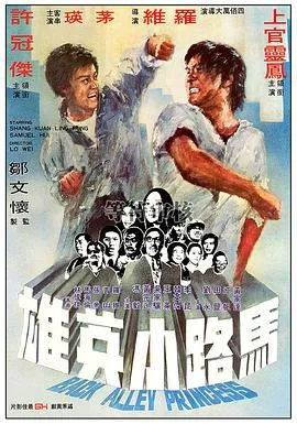 马路小英雄续集