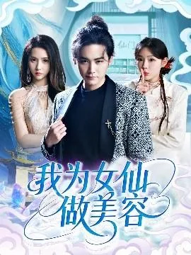 我为女仙做美容演员表