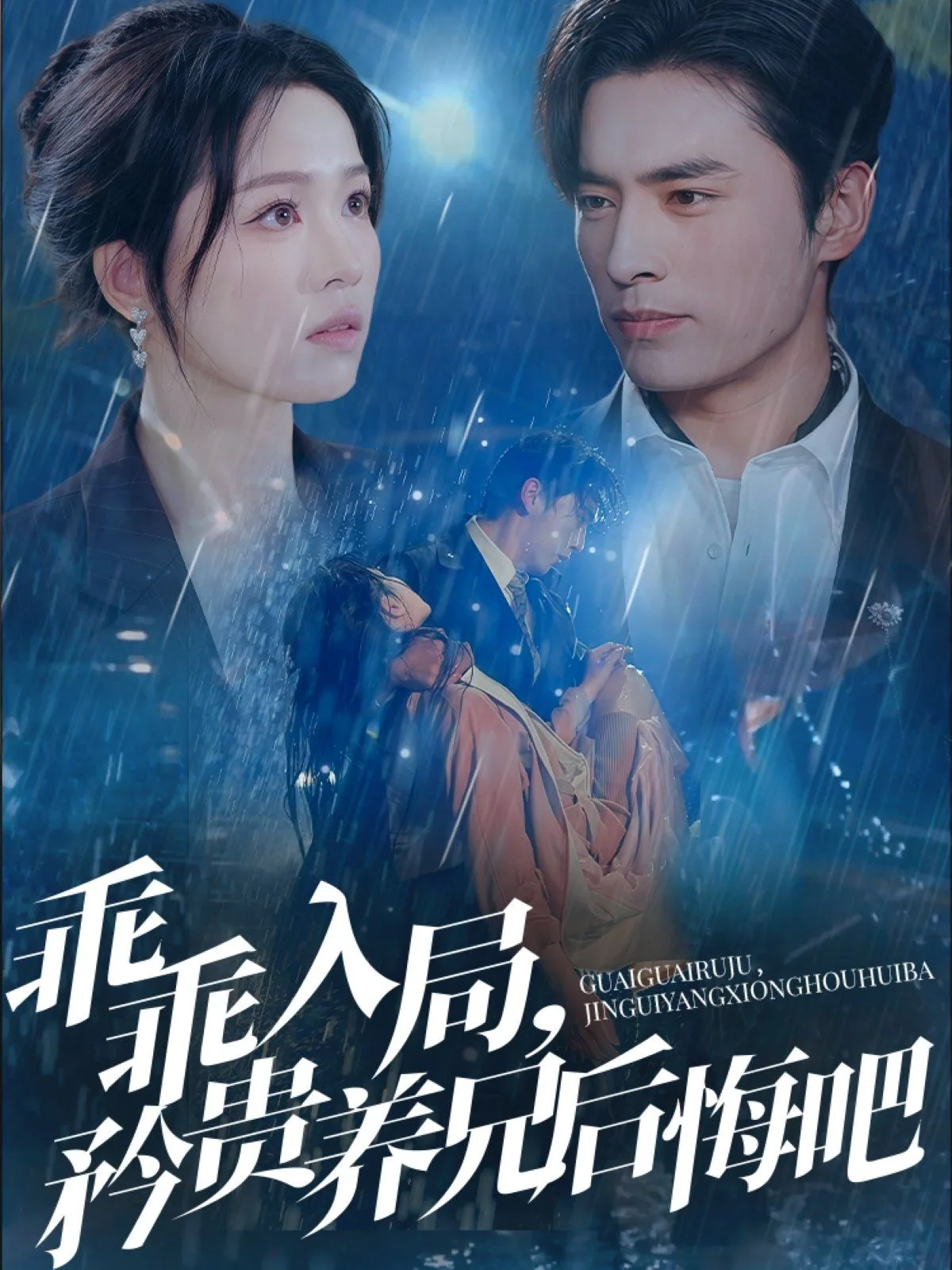 乖乖入局矜贵养兄后悔吧15