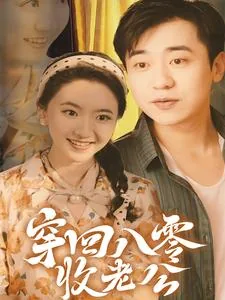 穿越八零收获帅老公