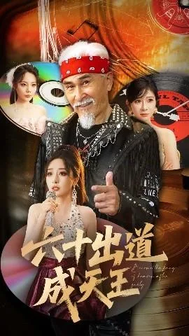 六十出道成天王沈默小说