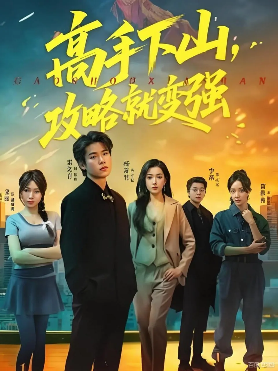 高手下山最强修仙者归来