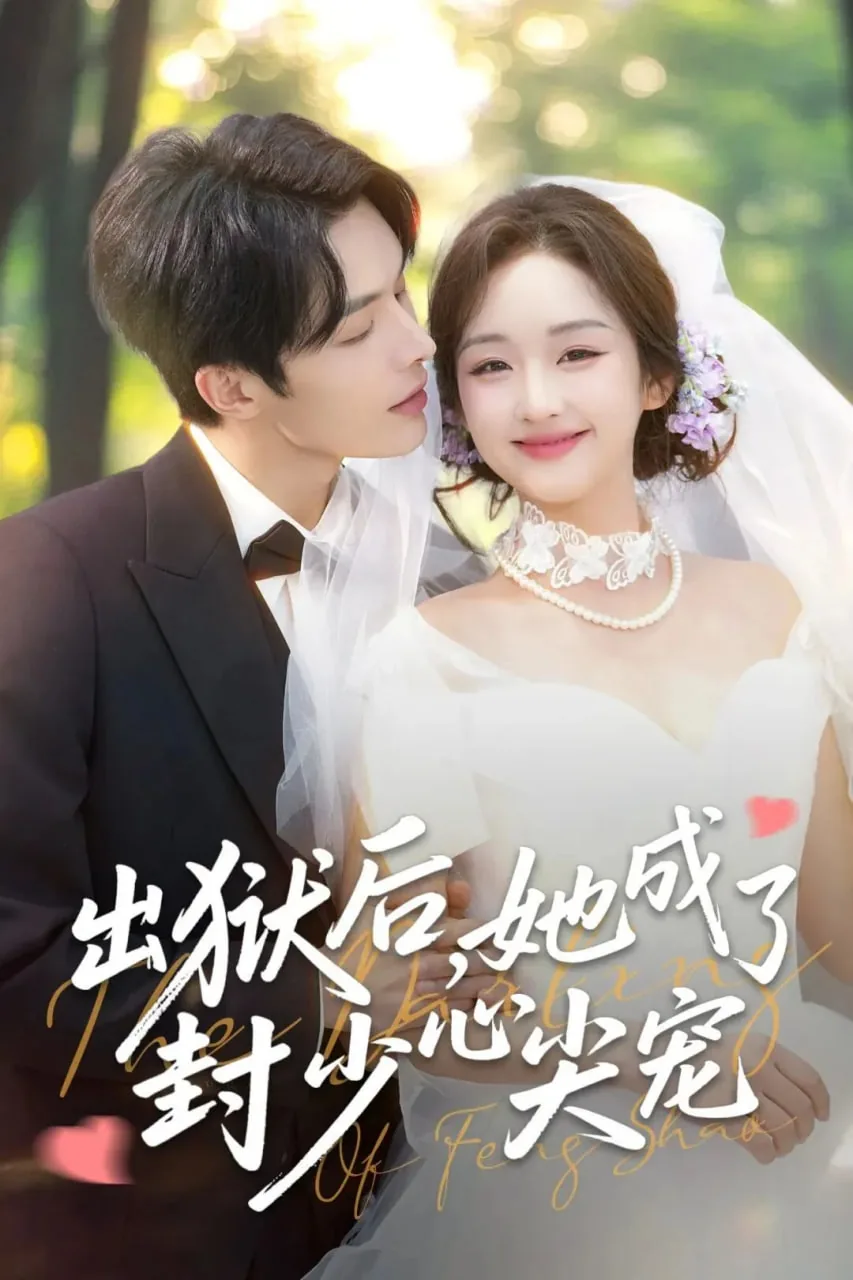 出狱后她成了顶级富豪心尖宠