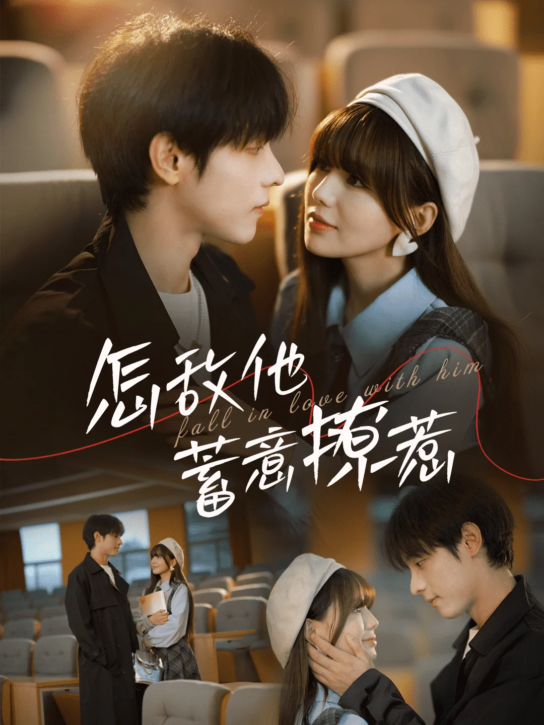 怎敌他蓄意撩惹短剧在线免费观看