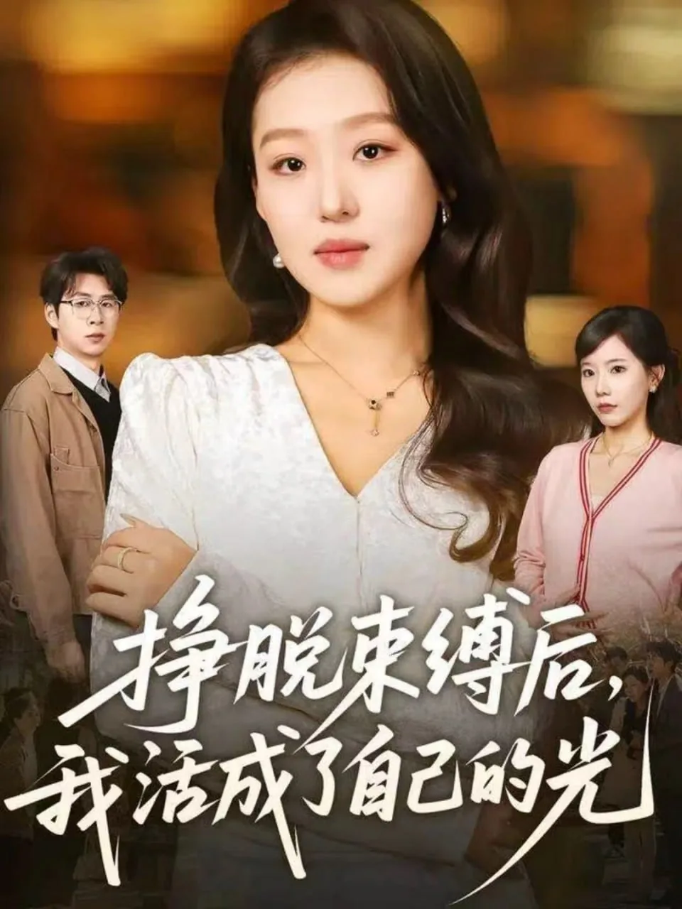 挣脱束缚的句子