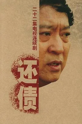 还债文
