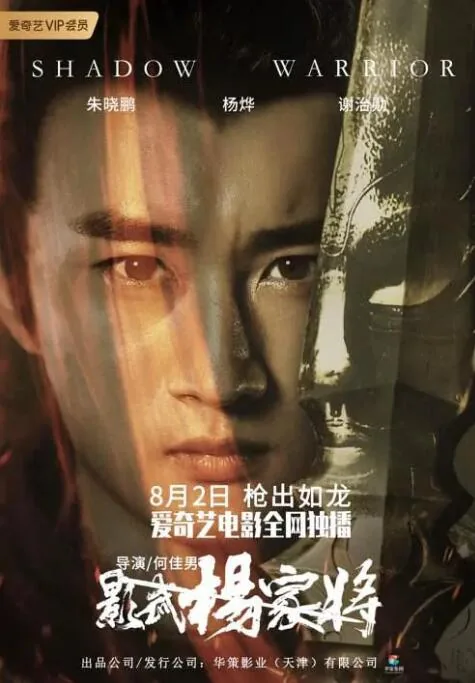影武杨家将演员表