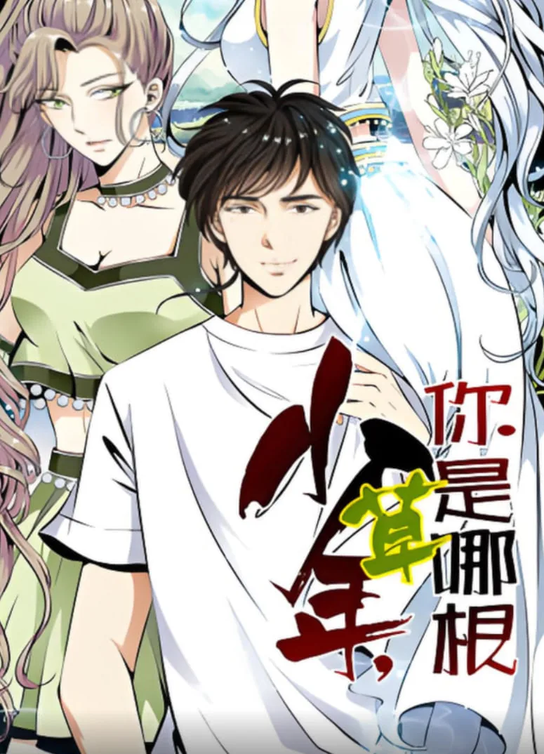 少年,你是哪根草 动态漫画苹果下载