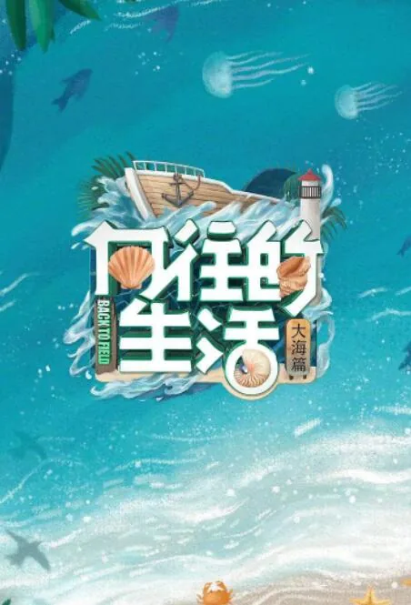 向往的生活 第六季 丁一滕