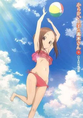 擅长捉弄高木同学1
