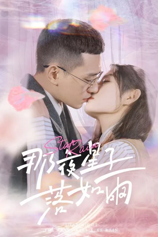 那夜星子落如雨爆火短剧