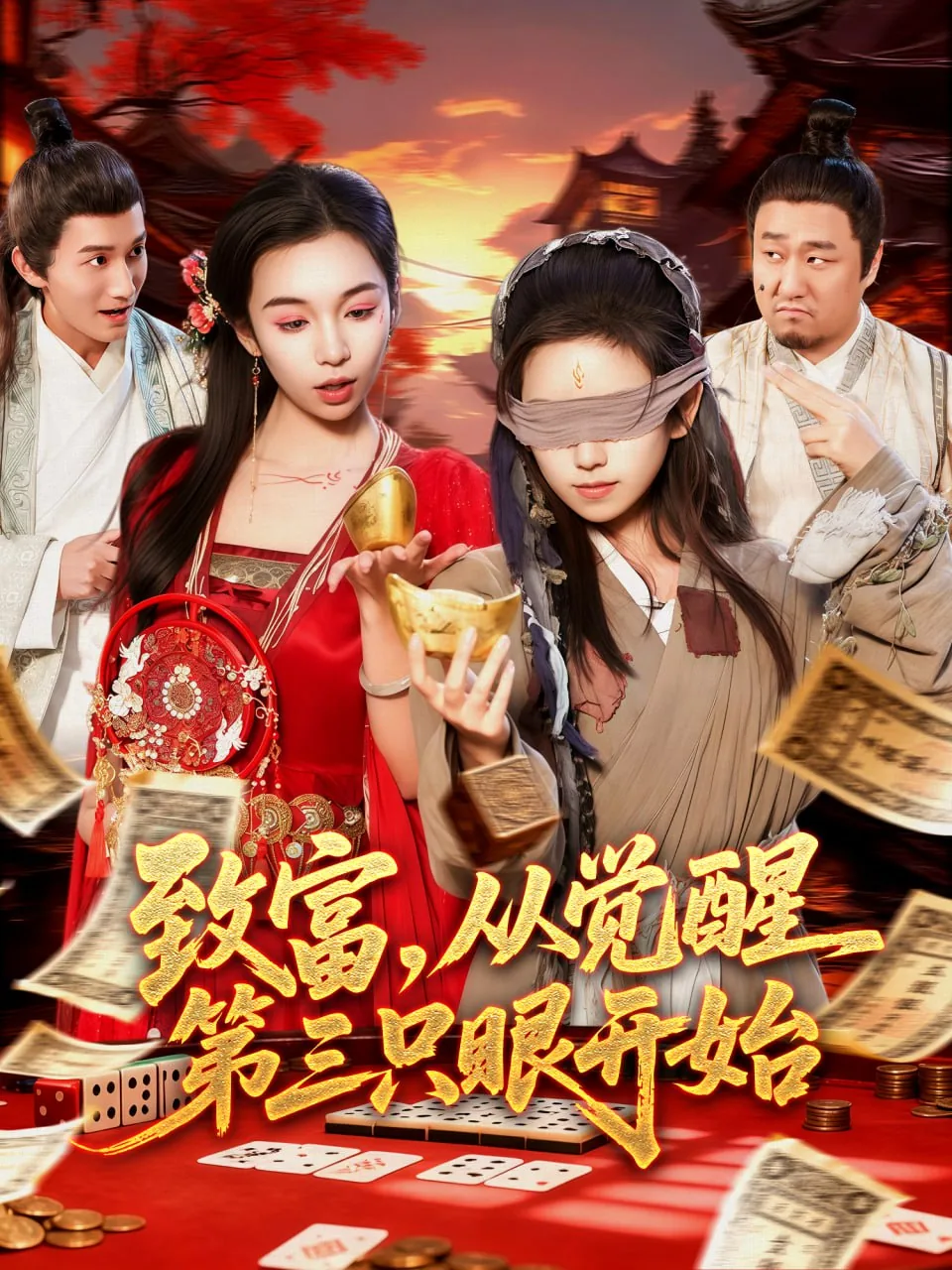 致富从觉醒第三只眼开始短剧全集下